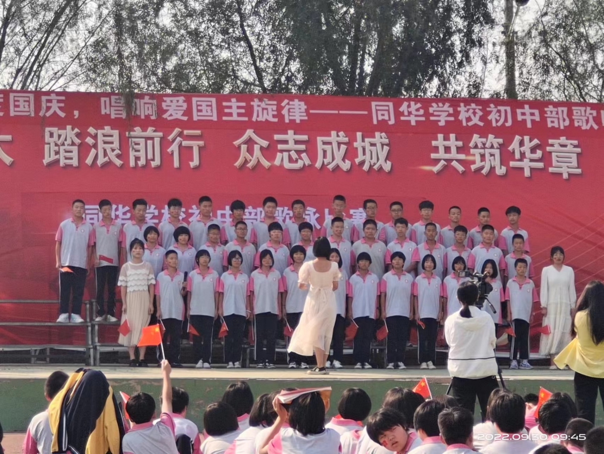 同华学校初中部隆重举行了欢唱国庆唱响爱国主旋律—歌咏比赛，庆祝祖国成立73周年